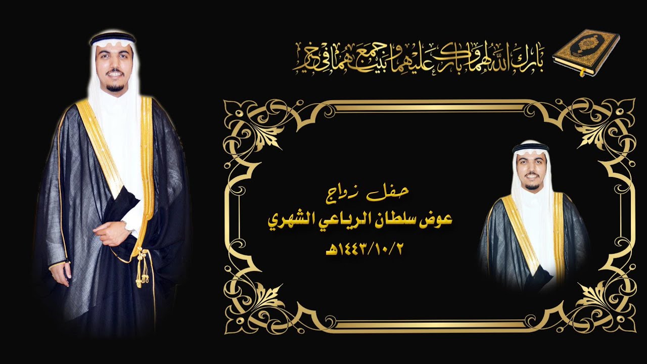 حفل زواج / عوض سلطان سعد الرياعي الشهري