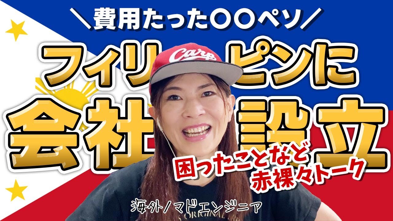 【費用たった〇〇】フィリピン・セブ島に会社（法人）設立しました
