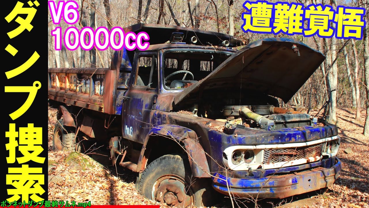 【裏名所46】山奥で故障したボンネットダンプを捜索せよ。廃道 草ヒロ 三菱FUSOT800 T360 ボンネットバスエンジン始動