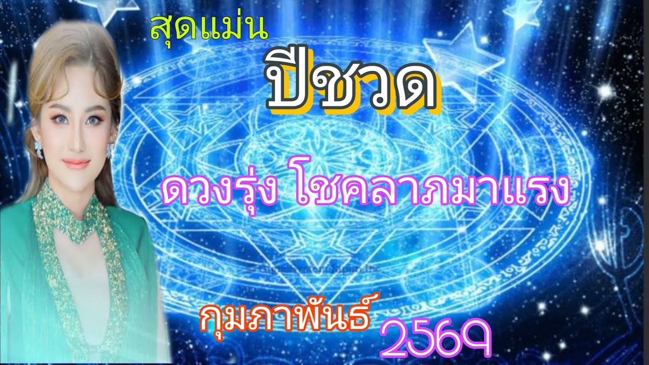 ‼️ ปีชวด🔥 กุมภาพันธ์ ดวงรุ่ง กานงาน กานเงีน โชคลาภมาแรง♎️