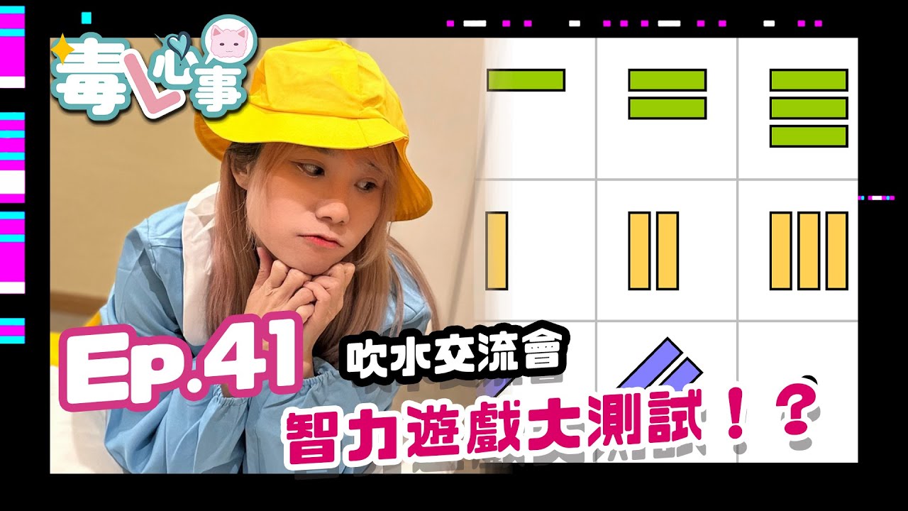 【#Alice毒遊日本】毒L心事-ep41｜吹水交流會｜圍爐直播｜智力遊戲大測試！？｜深夜百萬富翁￼