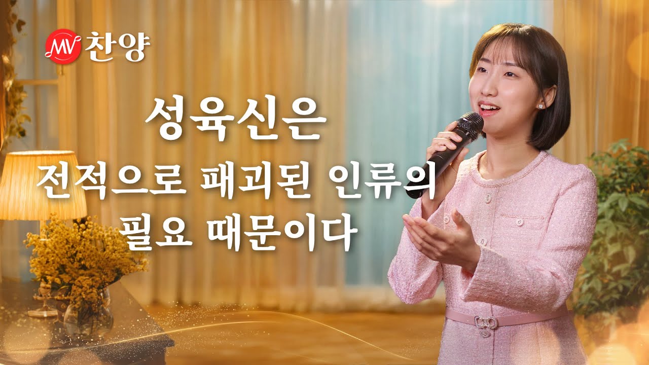 찬양 MV ＜성육신은 전적으로 패괴된 인류의 필요 때문이다＞