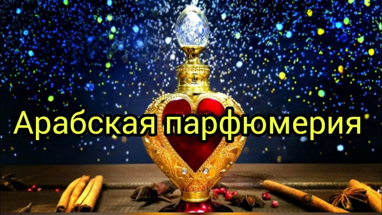 Арабская парфюмерия/Шикарные ароматы от  Lattafa.