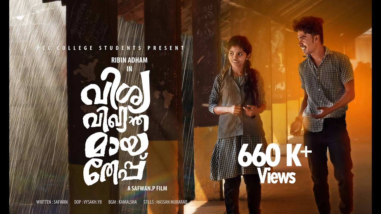ഒരു അഡാർ തേപ്പിന്റെ കഥ l വിശ്വ വിഖ്യാതമായ തേപ്പ് | Vishwa Vikhyadhamaya Thepp l PCC COLLEGE STUDENTS
