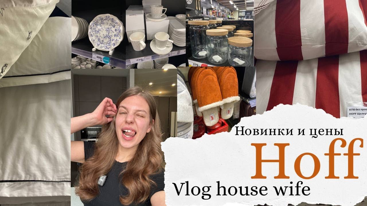 Hoff 🏠 Новинки и цены | Что купить для дома в 2026?
