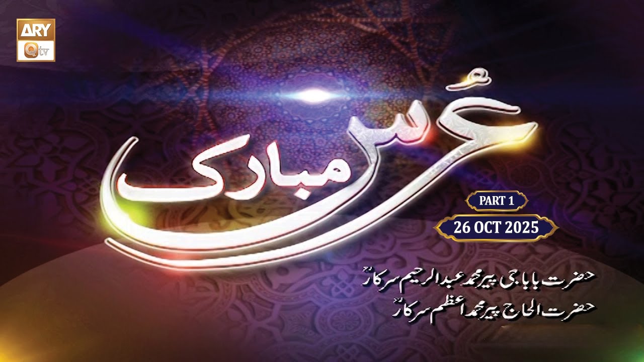 Urs Mubarak | H. Abdul Raheem Sarkar RA & H. Pir Azam Sarkar RA | 26 Oct 2025 - Part 1 | ARY Qtv