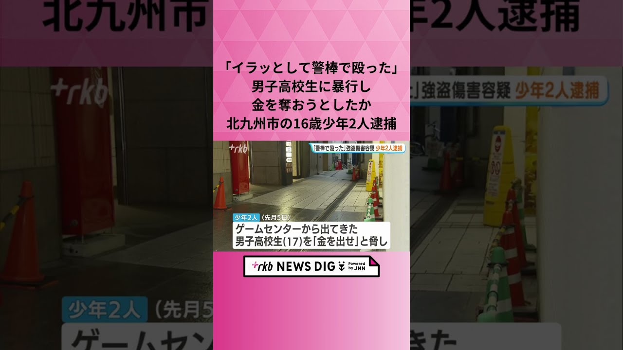 「イラッとして警棒で殴った」男子高校生に暴行し金を奪おうとしたか　北九州市の16歳少年2人逮捕 #shorts  #news
