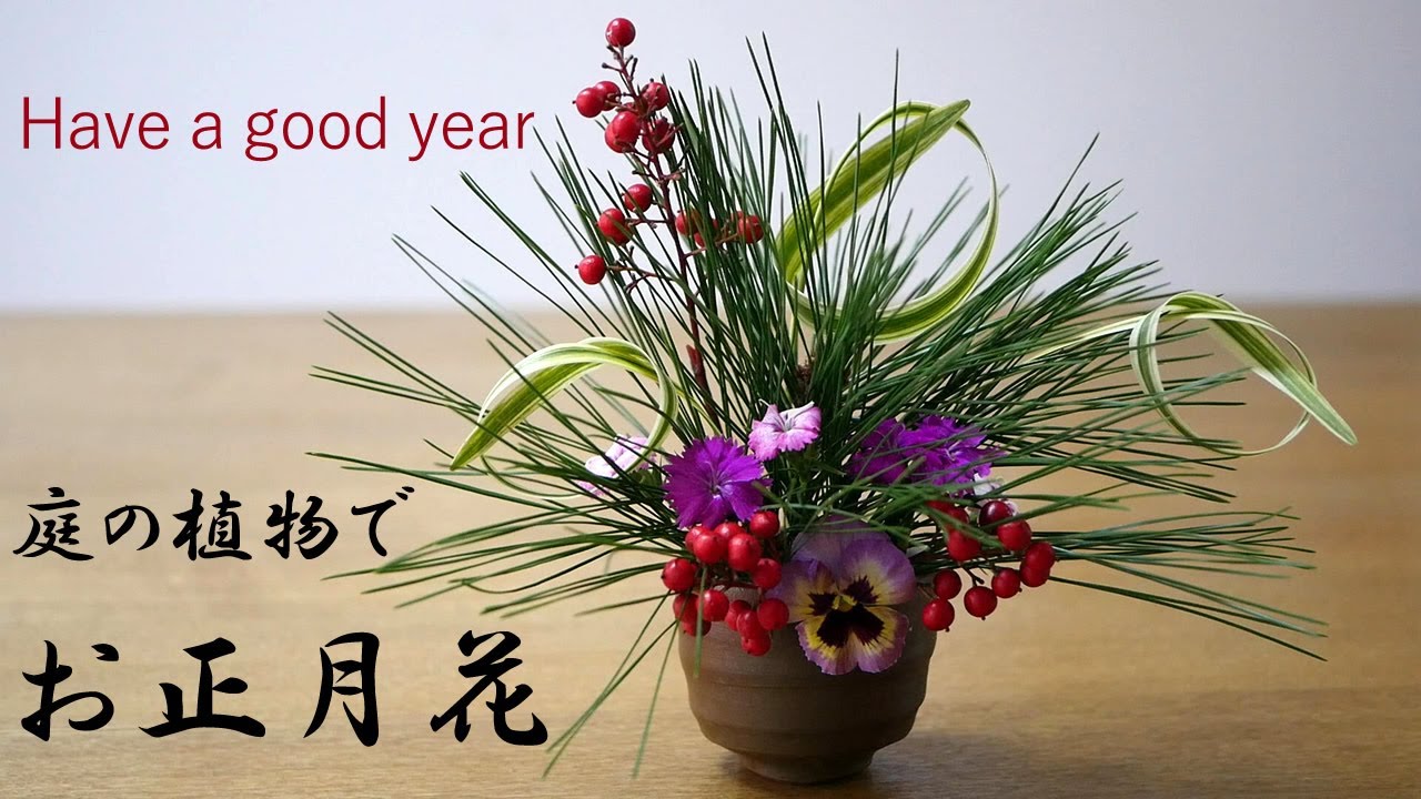 【生け花】庭の植物で正月花【ikebana】よいお年をお迎えください/松/南天/撫子/パンジー/Have a good year/祝你有美好的一年/new Year/新年/nouvel An/2021