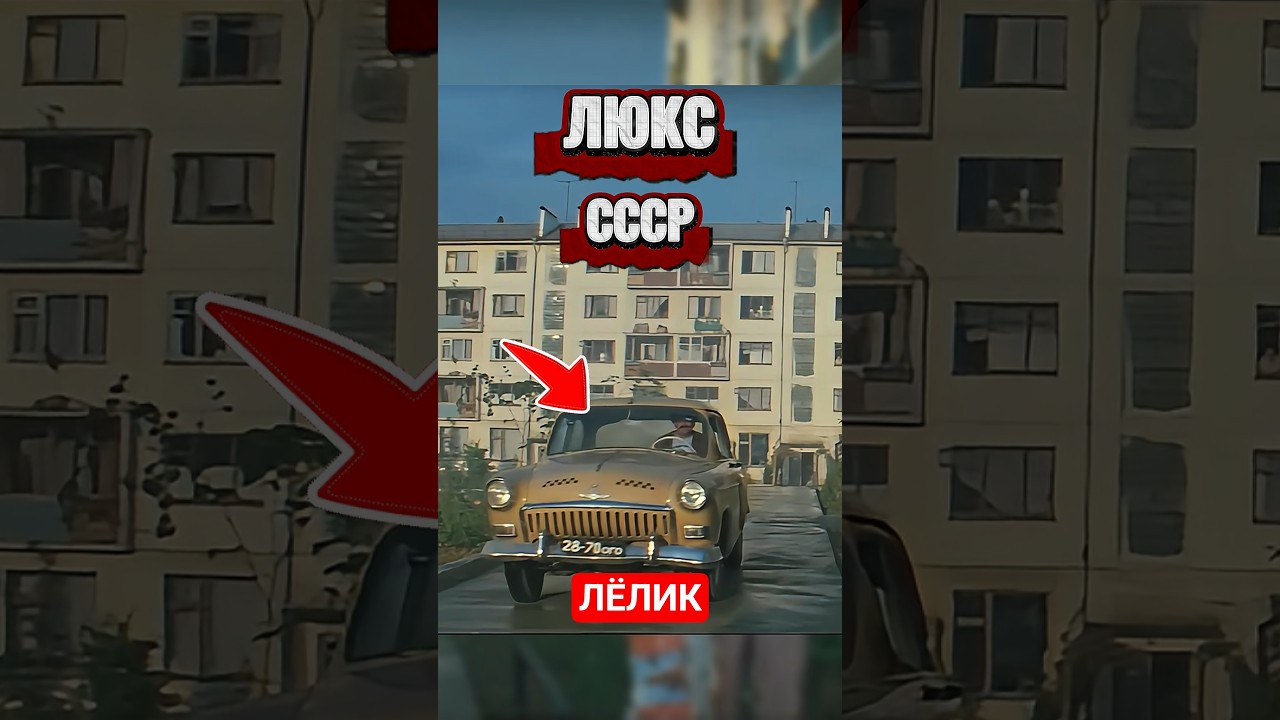 ВОЛГА ГАЗ-21 Люкс от ЛЁЛИКА✅🚩 #авто #automobile #ссср