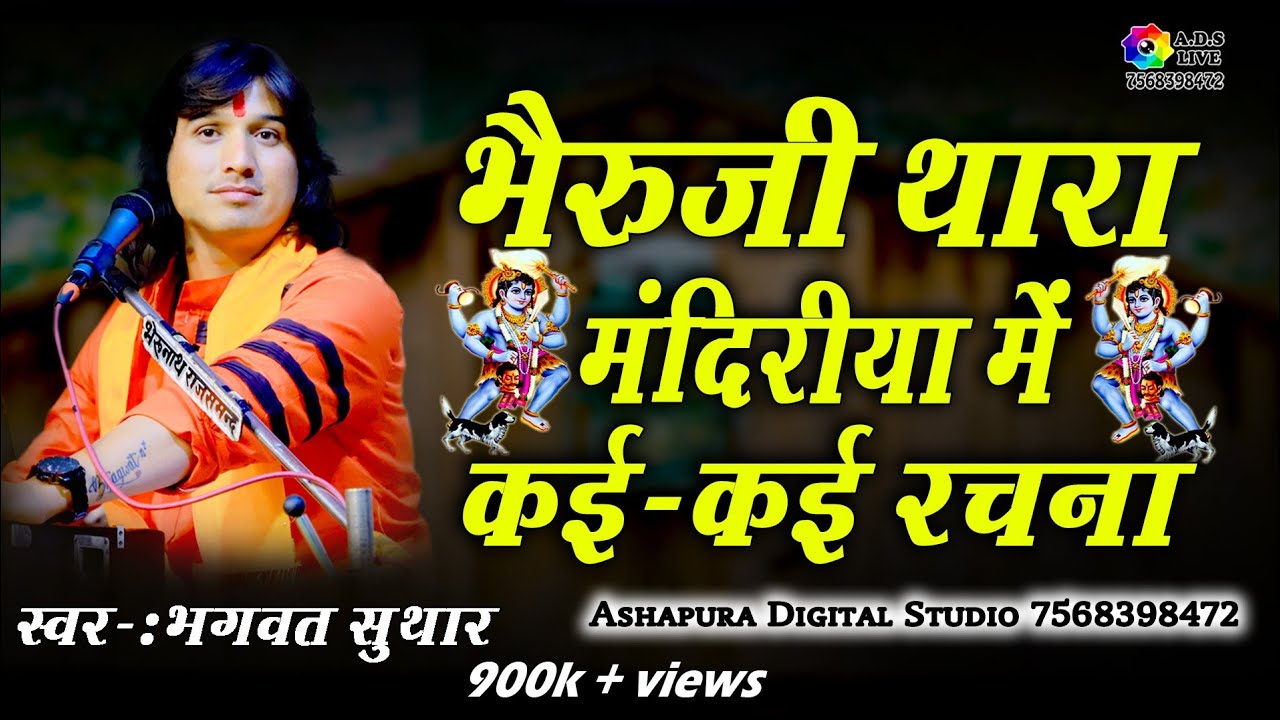 भेरूजी थारा मंदरीया री कई-कई रचना।। भगवत सुथार ।।Bheruji Thara Mandirya me kai kai rachna A.D.S LIVE