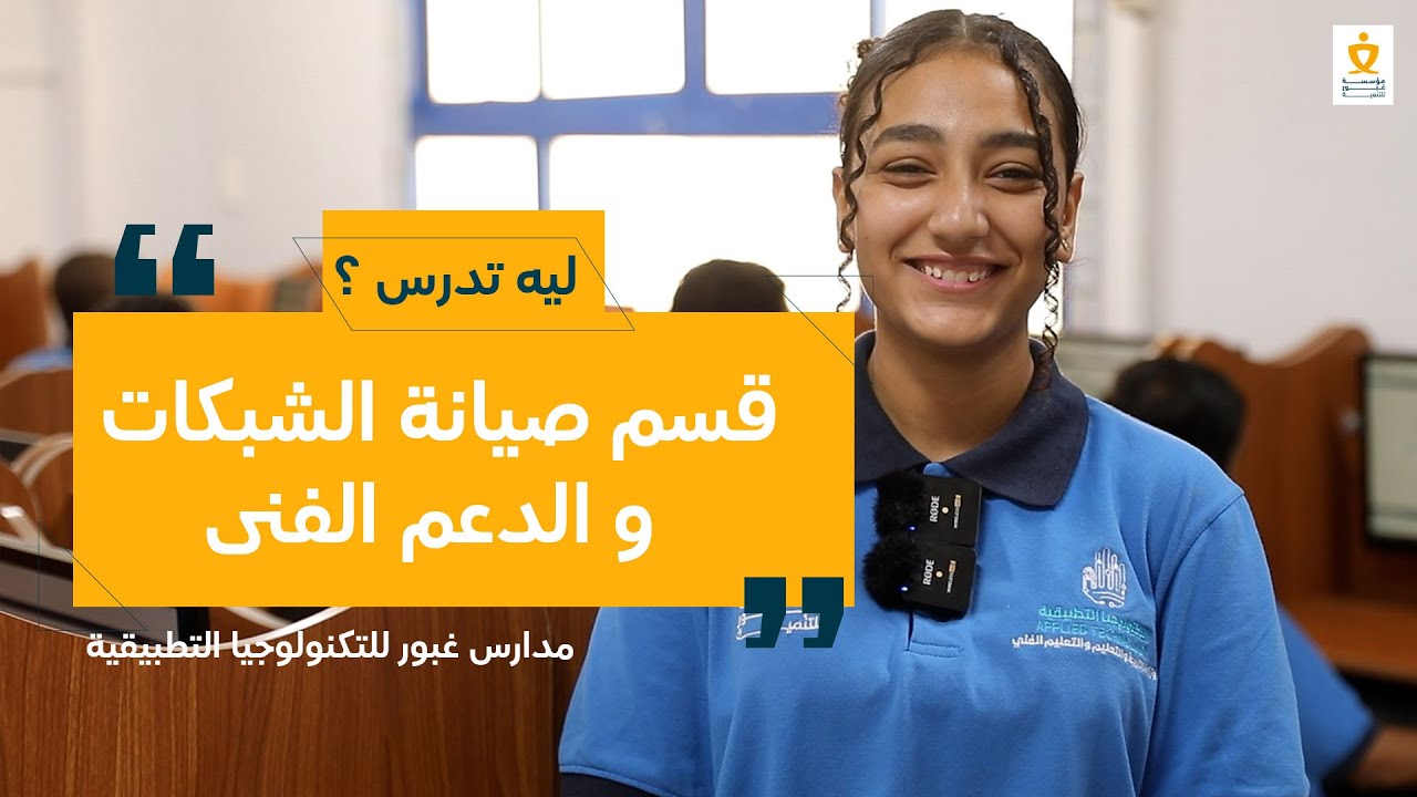ليه تدرس صيانة الشبكات و الدعم الفنى بمدارس غبور؟