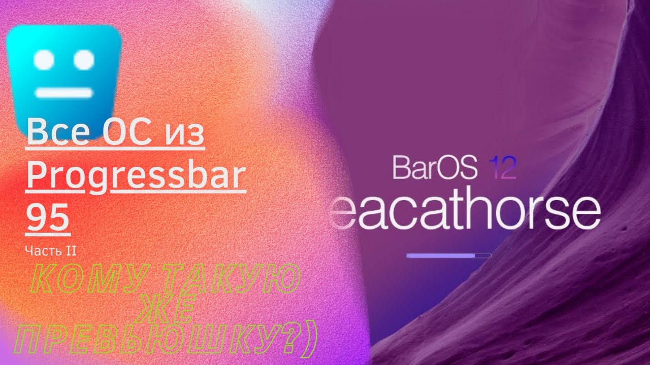 ВСЕ OS К PROGRESSBAR 95!! (часть 2)