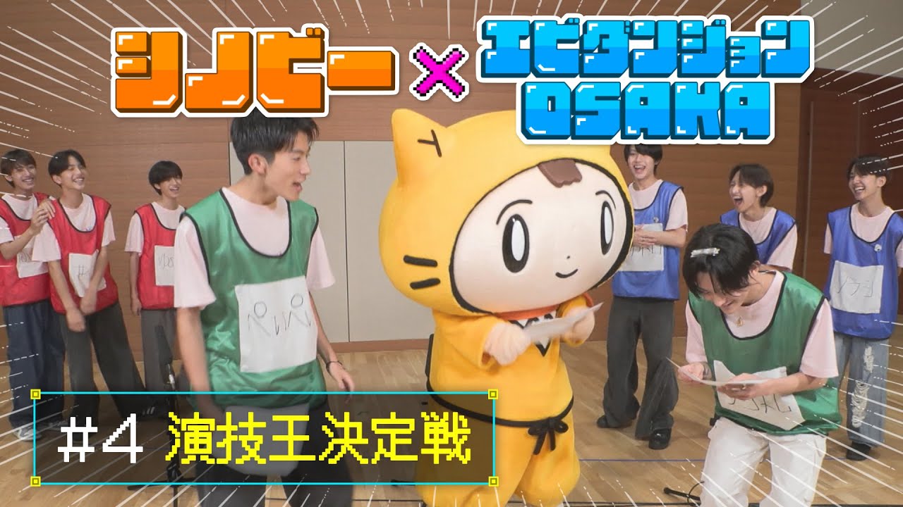 【EBiDAN OSAKA×シノビー】難易度MAX⁉チーム対抗演技王決定戦開催で大パニック⁉〈EBiDAN OSAKA〉