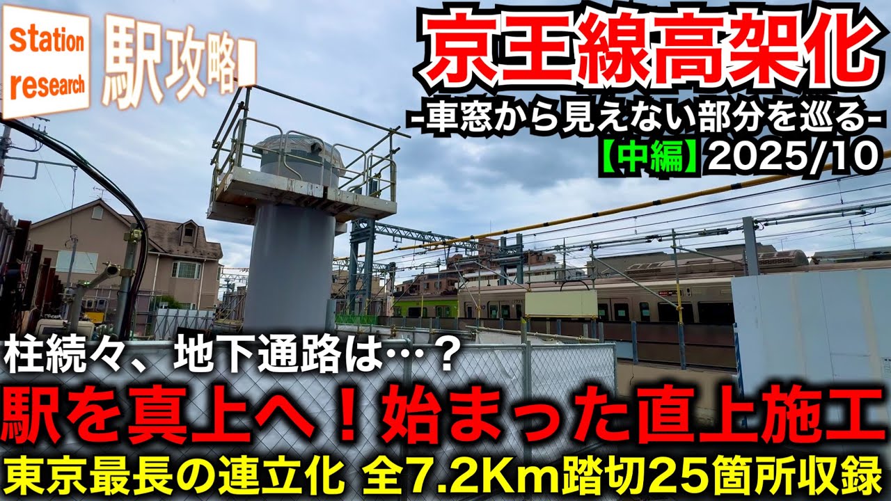 【京王線高架化】(中編)柱が多数！地下通路は？車窓から見えない部分を全区間・全踏切を巡る！【明大前〜千歳烏山編】2025/10最新状況■駅攻略