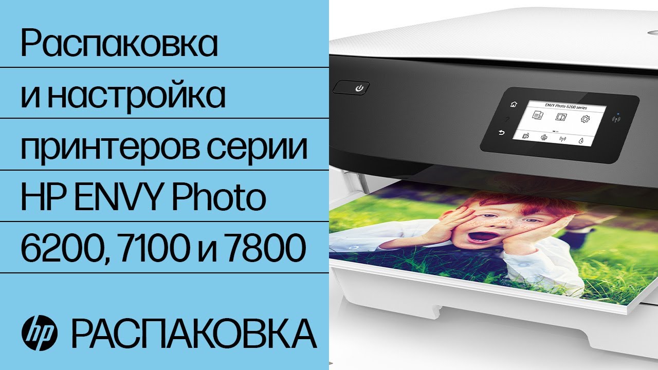 Распаковка и настройка принтеров серии HP ENVY Photo 6200, 7100 и 7800 | HP ENVY | HP