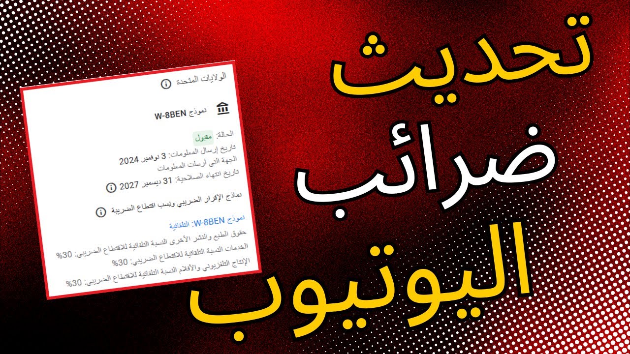 كيفية إعادة ارسال المعلومات الضريبية في جوجل ادسنس | تحديث الملف الضريبي لليوتيوب