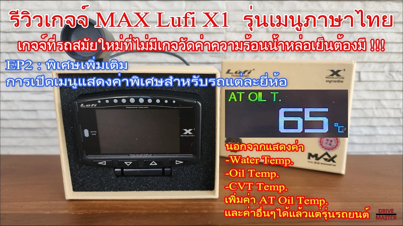รีวิวเกจจ์  MAX Lufi X1 OBD2 EP2 การเพิ่มค่าวัดเมนูพิเศษ