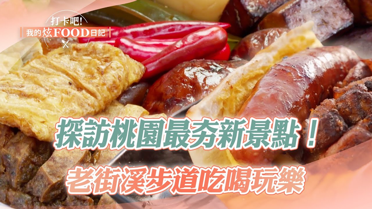 【2024最新】探訪桃園最夯新景點！一起到老街溪步道吃喝玩樂｜香港煎包、川味牛肉麵、鬆餅、炒飯、當歸鴨腿麵線、滷豆干、銀絲卷包香腸《打卡吧我的炫Food日記》20241214