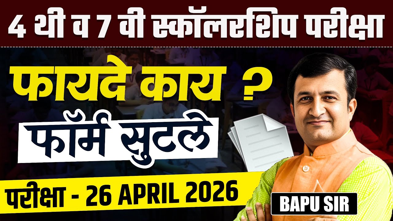 Scholarship Exam - 4th & 7th Std - फॉर्म सुटले आहेत..परीक्षेचा फायदा काय? Admission कोणत्या शाळेत?