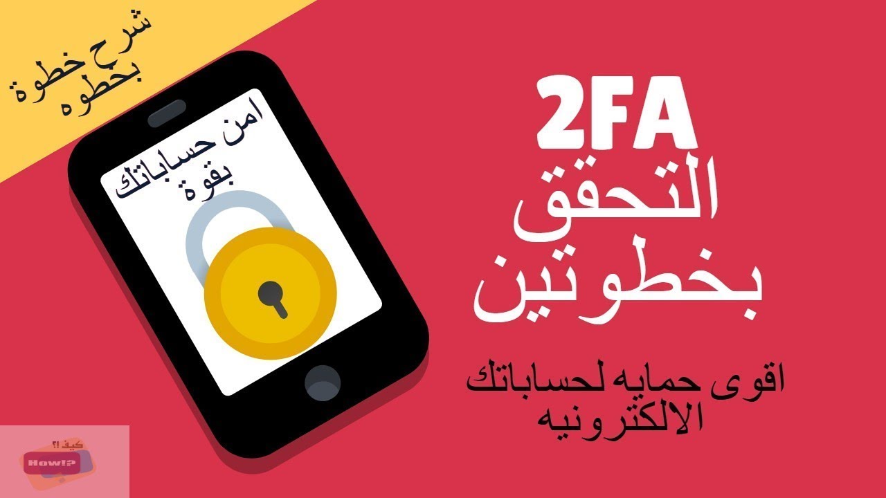 افضل حمايه 2022  للحسابات الالكترونيه (2FA) ,  التحقق بخطوتين (المصادقة الثنائية)
