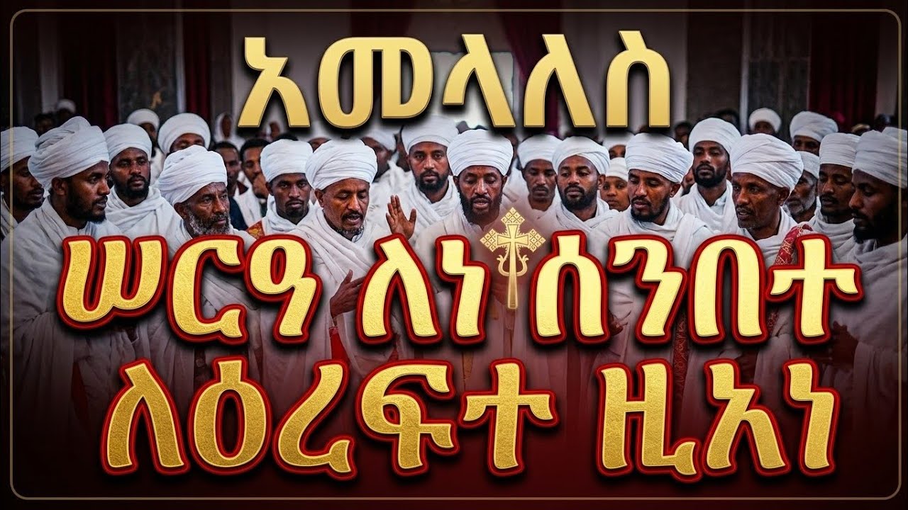 አመላለስ /ሠርዐ ለነ ሰንበተ ለዕረፍተ ዚአነ