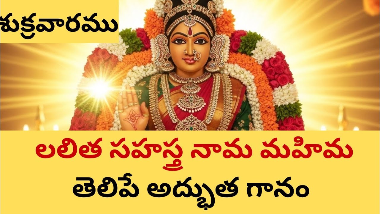 Lalitha sahasra Nama mahima #song #sri Lalitha devi telugu bhakti song 