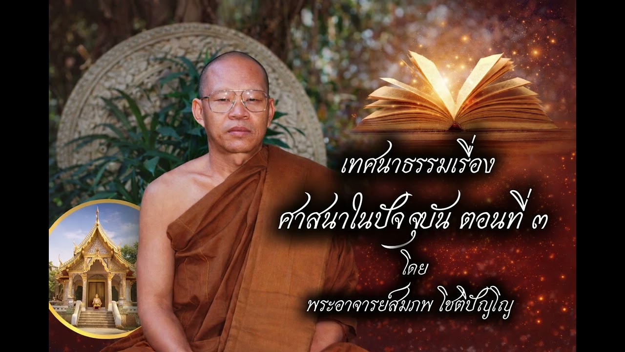 ศาสนาในปัจจุบัน ตอนที่ 3 พระอาจารย์สมภพ โชติปัญโญวัดนิพเพธพลาราม ตำบลแพด อำเภอคำตากล้า จังหวัดสกลนคร