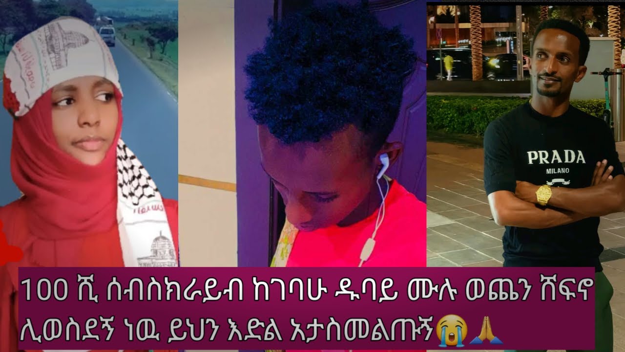 ቻሌንጅ ተሰጠኝ 100 ሺ ሰብስክራይብ ከገባሁሙሉ ወጨን ሸፍኖ ዱባይ ከሀዩ ጋር ሊወስደኝ ነዉ 🥺🙏