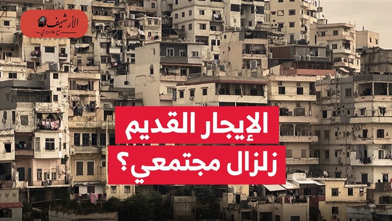 إقرار قانون الإيجار القديم؟ ما الخطوة التالية؟ زلزال مجتمعي وتعميق أزمة السكن؟ الرأسمالية الجديدة؟