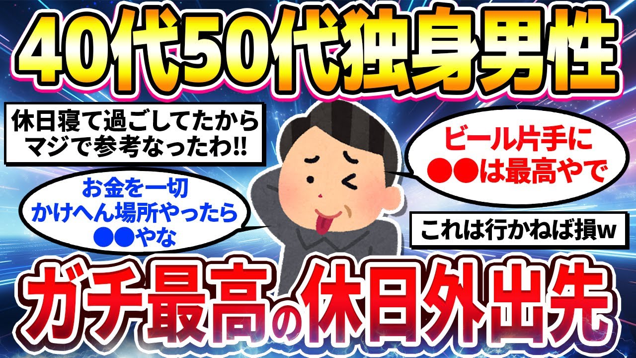 【2ch有益スレ】40代50代独身男性が本気で楽しめる休日にオススメな場所を挙げてけw【ゆっくり解説】