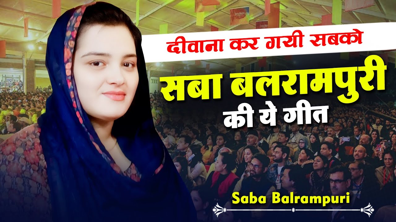 Saba Balrampuri | दीवाना कर गयी सबा बलरामपुरी की ये गीत | New Shayari | Mushaira Mudia | 2024