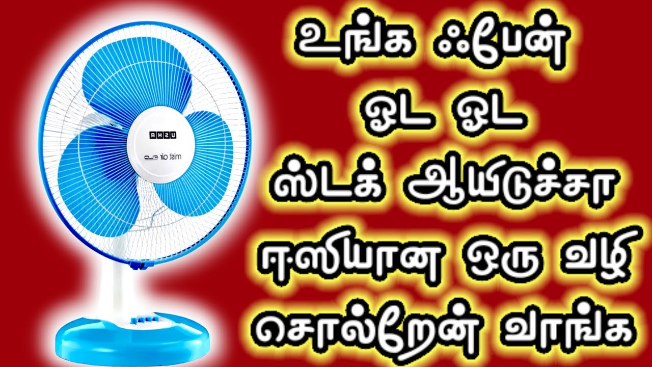Usha table fan slow running soft stuck how to fix Tamil #shortsfeed #trending #youtubeshort #fan 💥🔥🔥