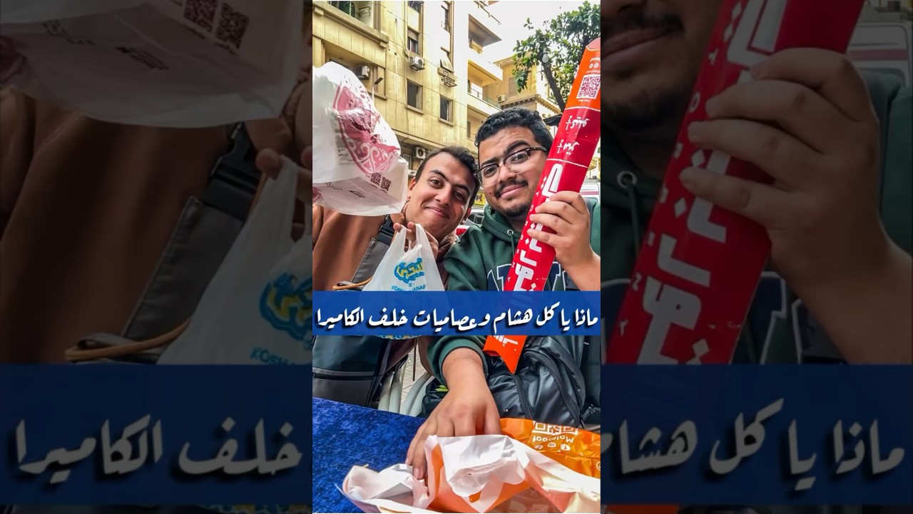 ماذا ياكل هشام وعصاميات خلف الكاميرا 🫢 تايهين في بحر المطاعم اقسم بالله 😂😂