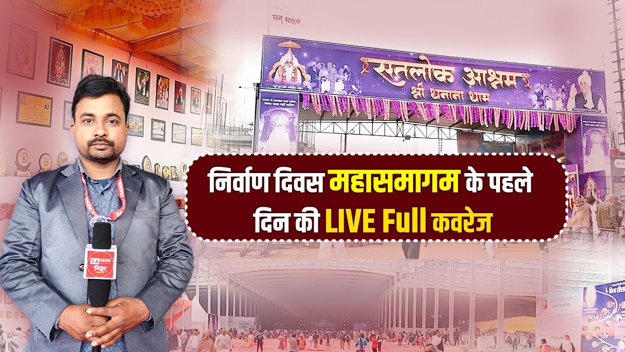 Live : निर्वाण दिवस महासमागम के पहले दिन की लाइव Full कवरेज l  SA News Bihar
