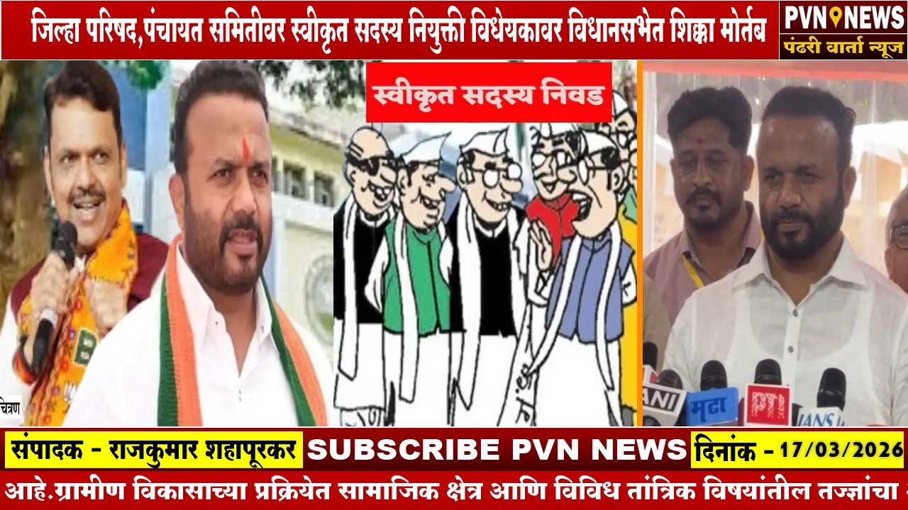 जिल्हा परिषद,पंचायत समितीवर स्वीकृत सदस्य नियुक्ती करण्यास विधानभेत मंजुरी