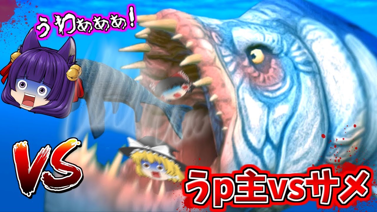 【ゆっくり実況】うp主、サメとマジバトルする！？凶暴すぎるサメと争ったら大変なことに…！！【たくっち】【バカゲー 実況プレイ】