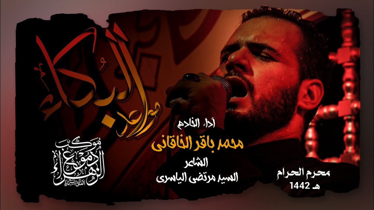 موعد البكاء | محمد باقر الخاقاني | محرم الحرام 1442_2020