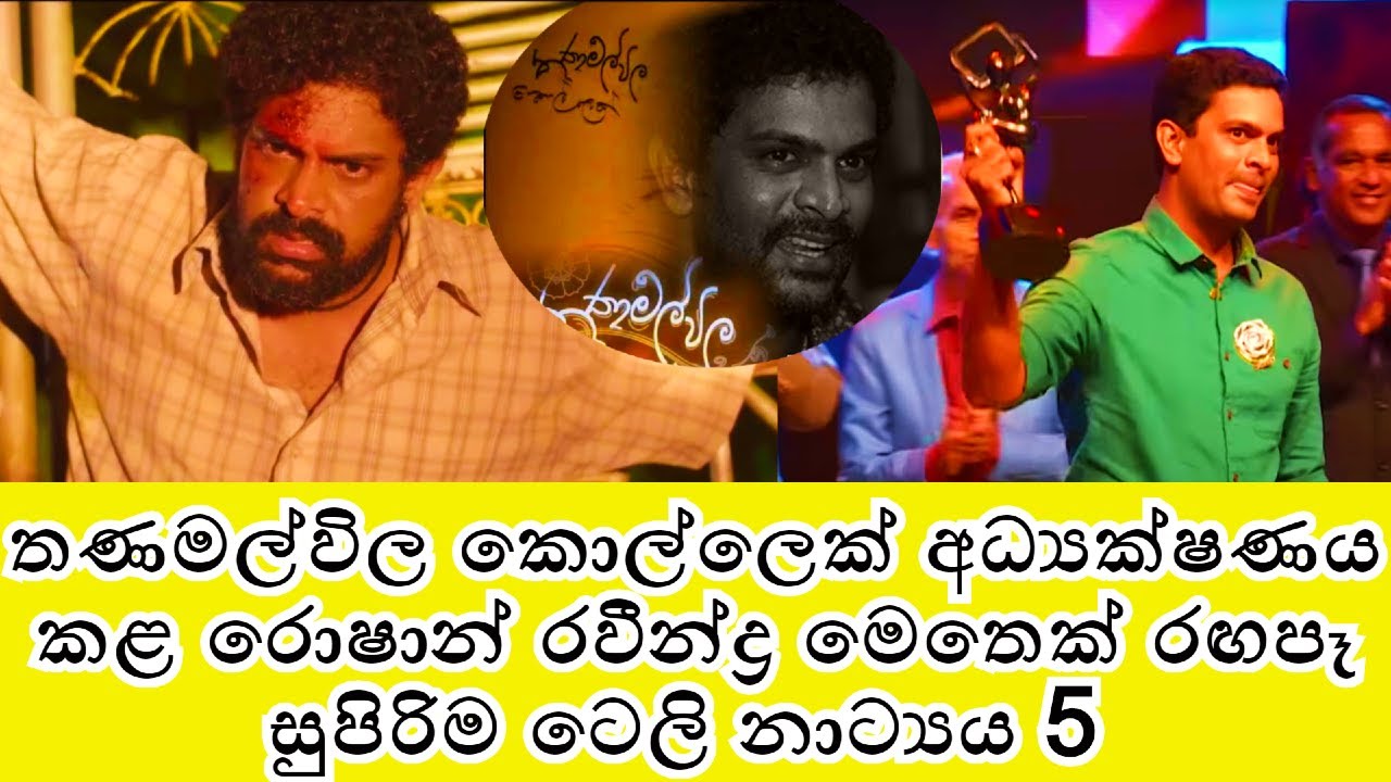 #thanamalwila_kollek#roshan_ravindra#top_performance | රොෂාන් රවීන්ද්‍ර රඟපෑ සුපිරිම ටෙලි නාට්‍යය 5