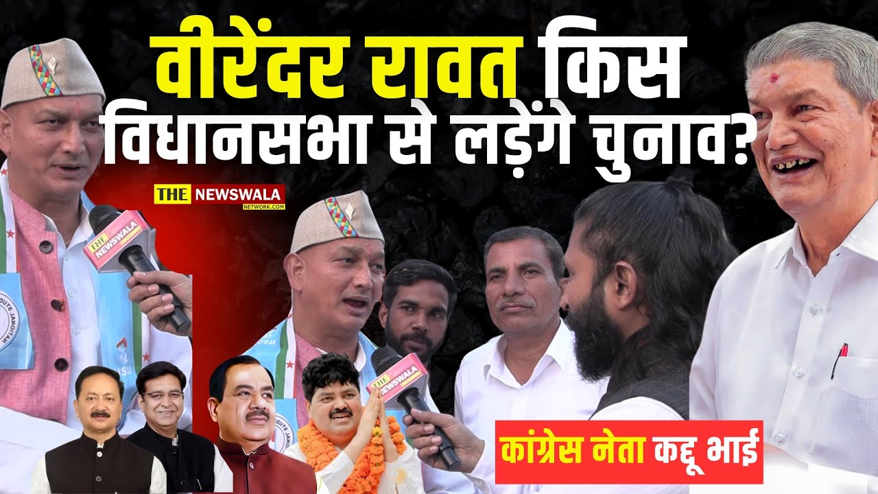 Virender Rawat 2027 में किस विधानसभा से लड़ेंगे चुनाव? देखें पूरी वीडियो