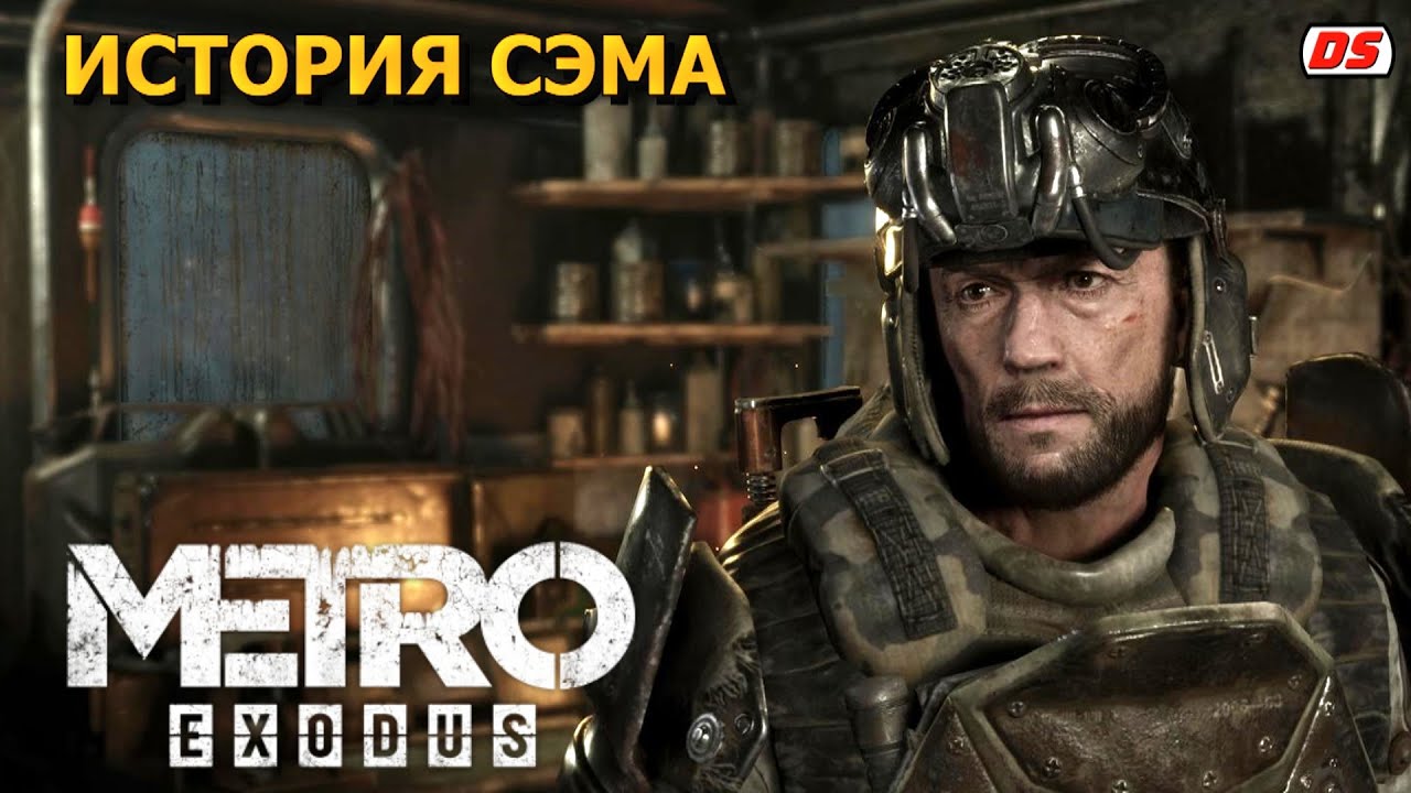 История Сэма. Metro Exodus. Полное прохождение без комментариев. (ПК, 60 Fps).
