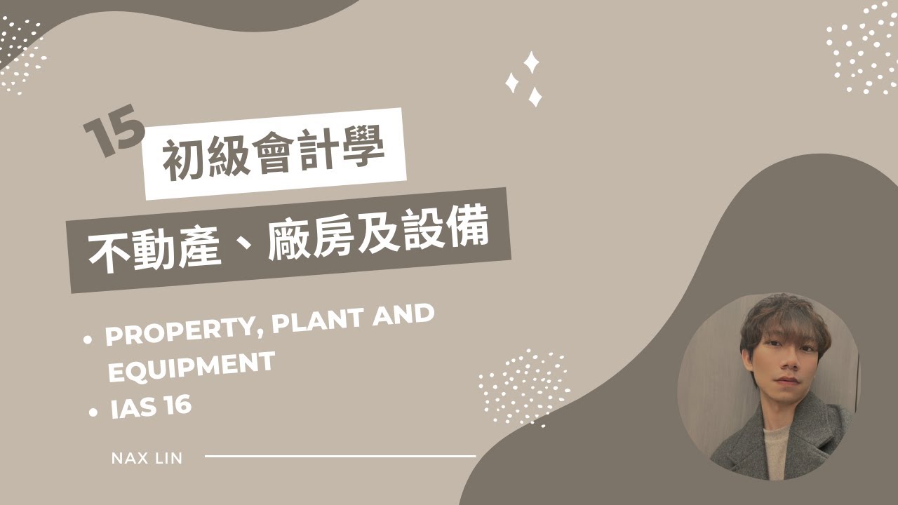 【初級會計學】會計入門 第十五集 不動產、廠房及設備 Property, Plant and Equipment  (折舊的方法 固定資產處分)