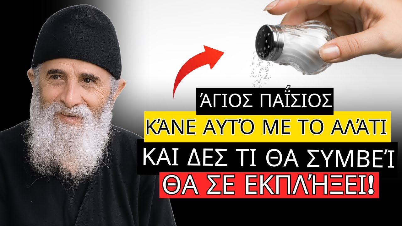 Ανακάλυψε τι να κάνεις με το ΑΛΑΤΙ και καμία κατάρα δεν θα σε αγγίξει - Αγίου Παϊσίου