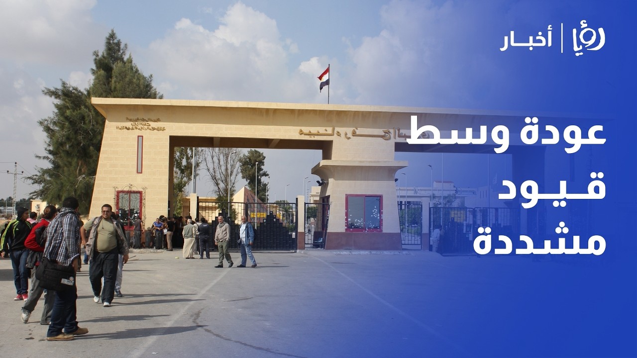 عودة 46 فلسطينياً إلى قطاع غزة عبر معبر رفح وجديد الإجراءات الميدانية