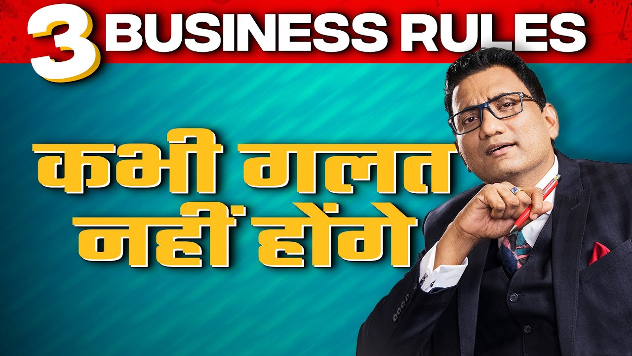 3 Business Rules | कभी गलत नहीं&nbsp;होंगे | Dr Ujjwal Patni #business