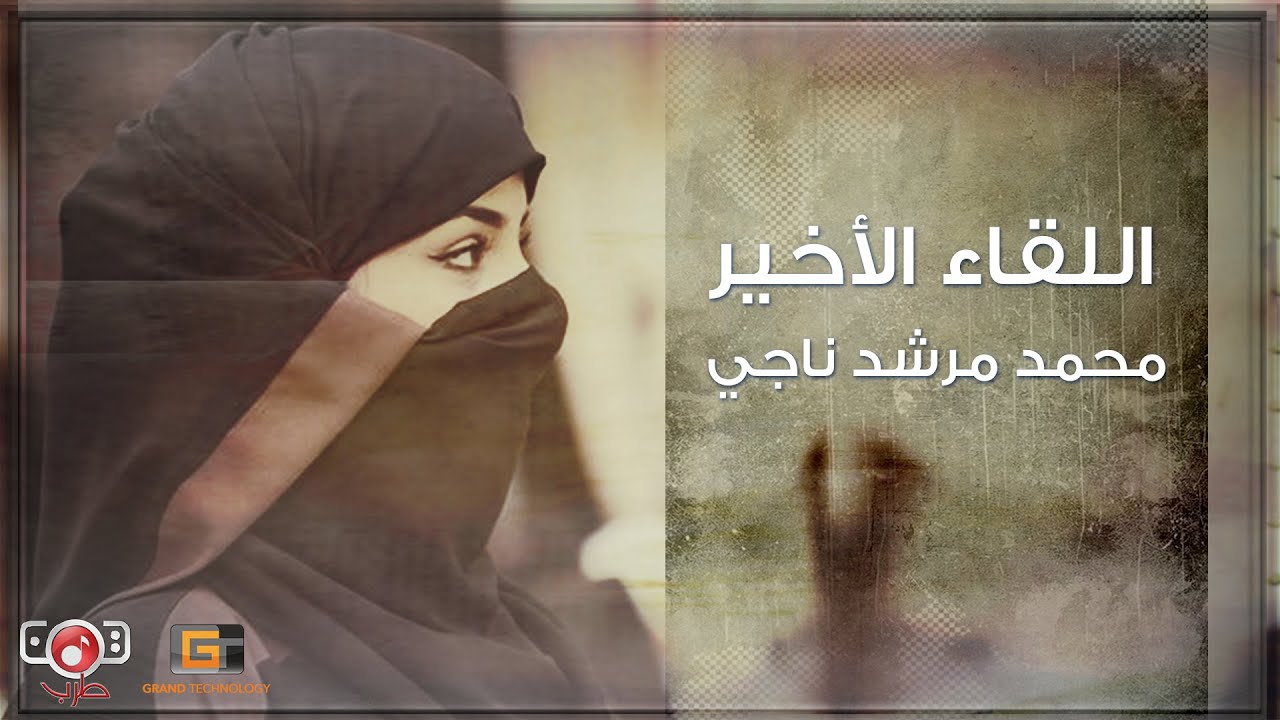 اللقاء الاخير - محمد مرشد ناجي | Mohamed Morshed Naji - Alliqa Alakhir