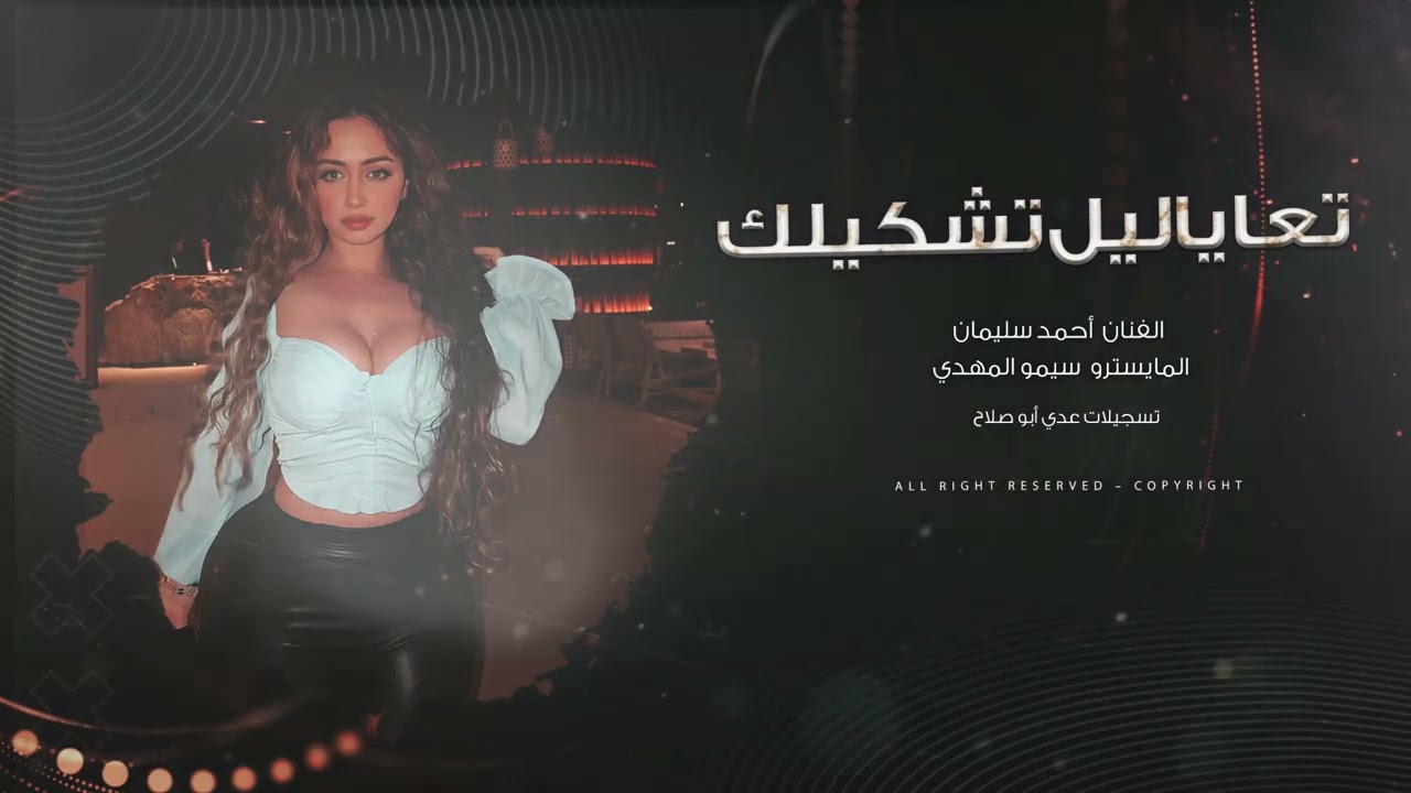 تعا ياليل خبرني عليهم حصريا الفنان أحمد سليمان 2025