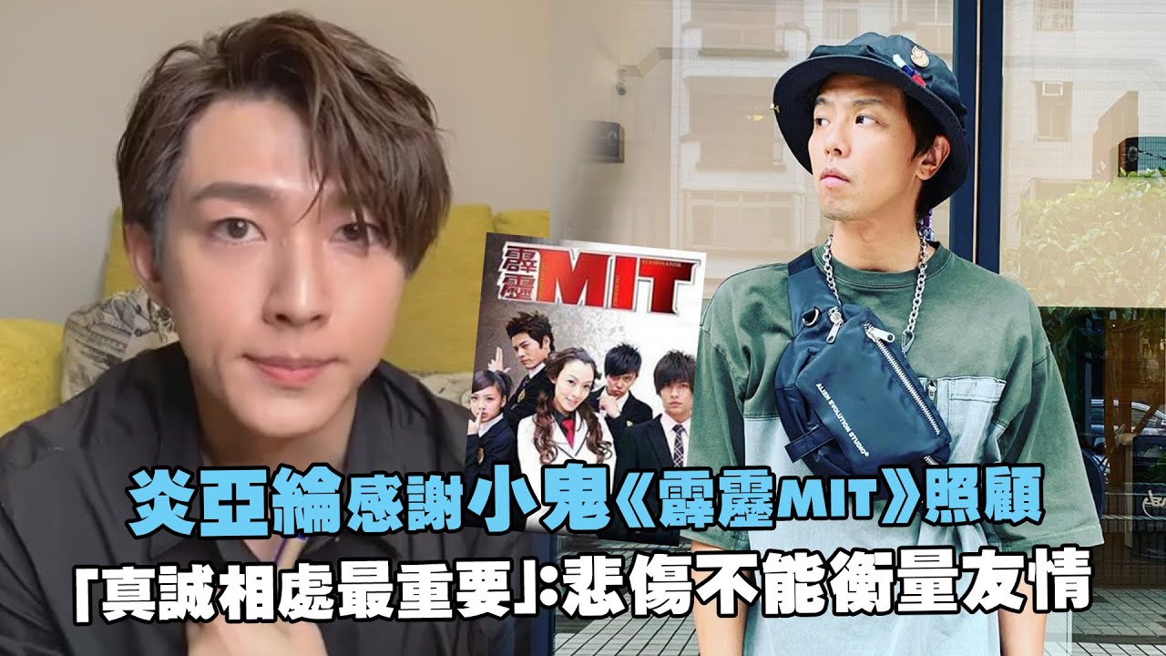 炎亞綸感謝小鬼《霹靂MIT》照顧　「真誠相處最重要」：悲傷不能衡量友情