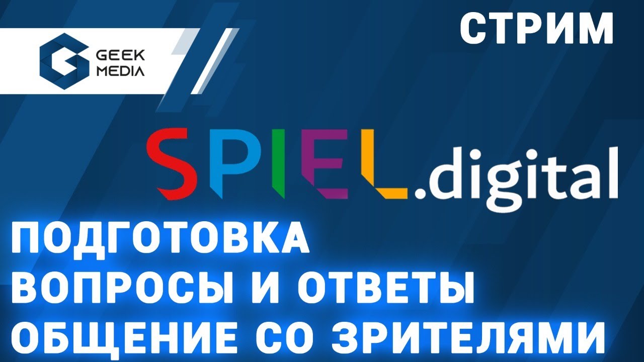 SPIEL DIGITAL или 