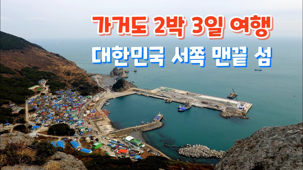 신안 가거도 여행, 우리나라 제일 서쪽에 위치해 있는 섬, 죽기 전에 꼭 한 번 쯤 가봐야 할 곳, 가거도 가는 길, 숙소, 섬등반도, 가거도등대 trip to gageodo