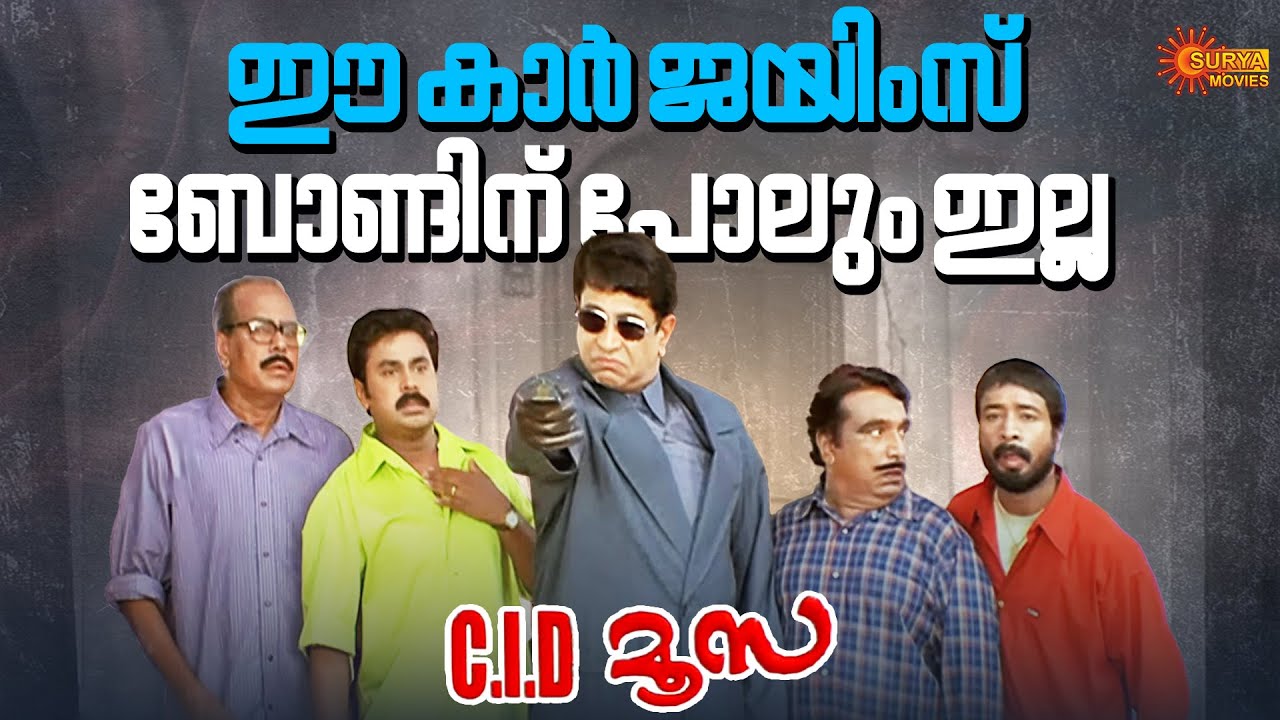 C.I.D. Moosa - ഈ വണ്ടി തള്ളാൻ വേറെയൊരു തെണ്ടിയും വേണ്ട | Dileep | Harisree Ashokan | Surya Movies